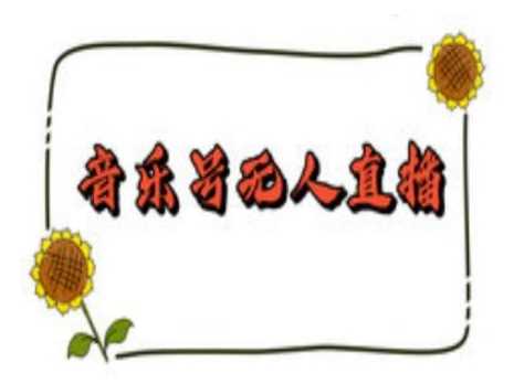 抖音音乐号无人直播间搭建，手把手教你搭建，24小时不断播撸音浪 - 来及网络