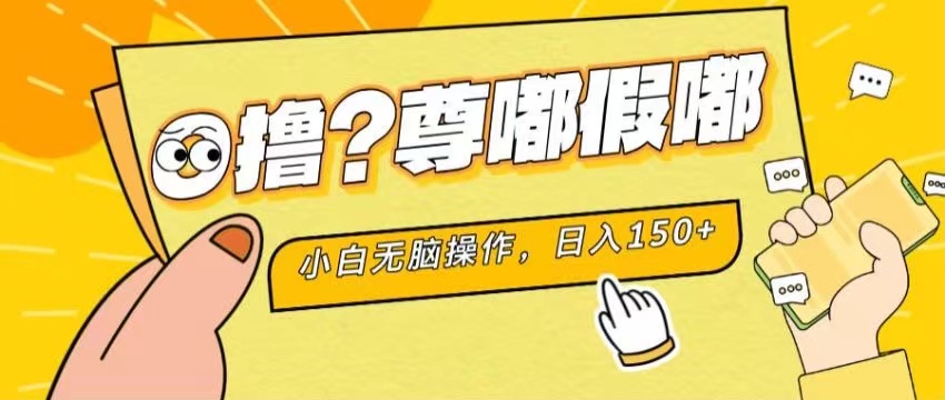 （11361期）最新项目 暴力0撸 小白无脑操作 无限放大 支持矩阵 单机日入280+ - 来及网络