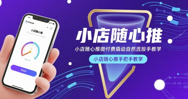 小店随心推微付费撬动自然流投手教学，小店随心推手把手教学 - 来及网络