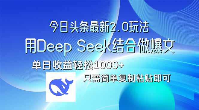 （14117期）今日头条最新2.0版本，用Deep Seek结合今日头条做爆文，单日收益轻松10… - 来及网络