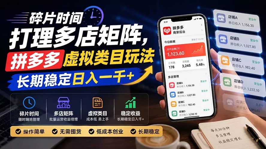 碎片时间打理多店矩阵，拼多多虚拟类目玩法，长期稳定日入一千+ - 来及网络