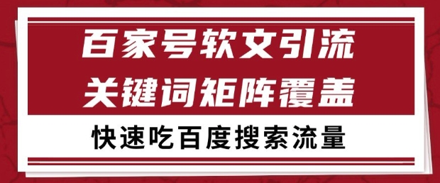 百家号软文引流关键词覆盖打法，吃搜索流量日引99+【揭秘】 - 来及网络
