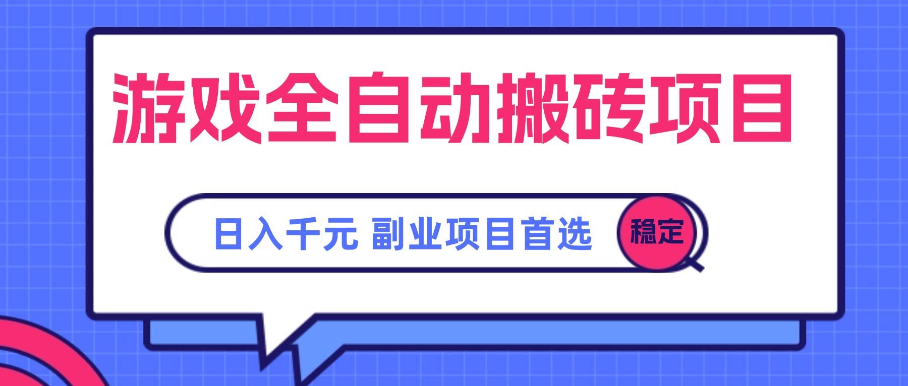 （15444期）游戏全自动搬砖项目，日入千元，副业项目首选 - 来及网络