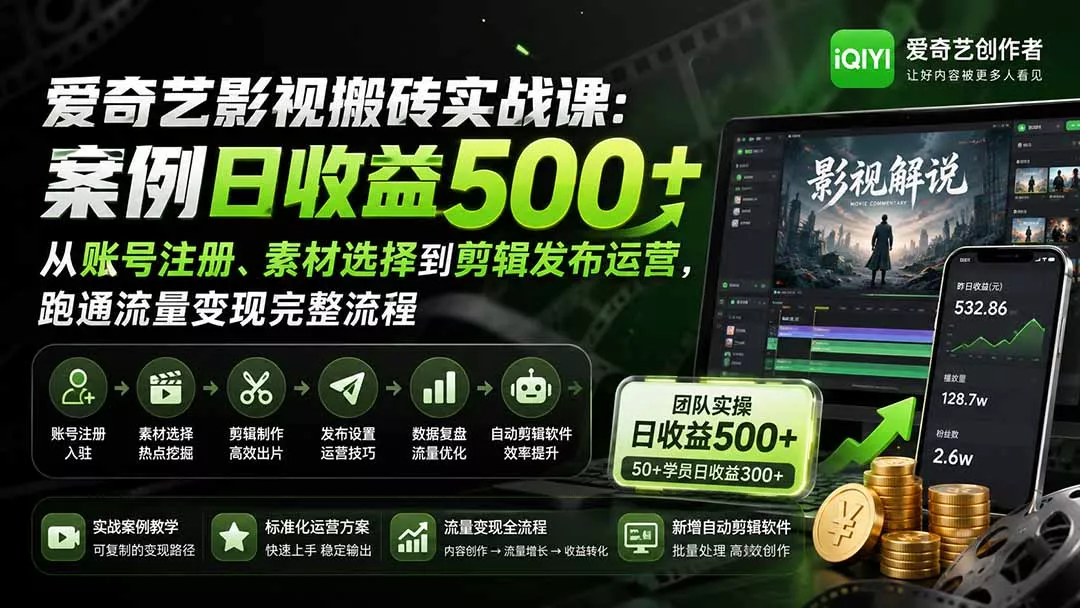 爱奇艺影视搬砖实战课：案例日收益500+，从账号注册、素材选择到剪辑发布运营，跑通流量变现完整流程 - 来及网络