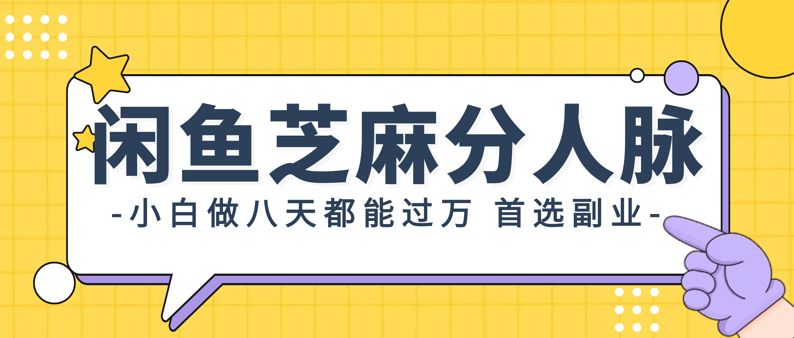 （12090期）闲鱼芝麻分人脉，小白做八天，都能过万！首选副业！ - 来及网络