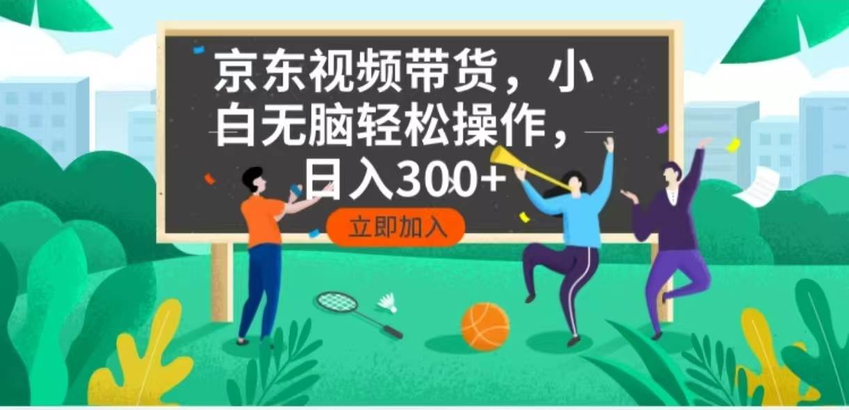 （14035期）京东短视频带货，小白无脑操作，每天五分钟，轻松日入300+ - 来及网络