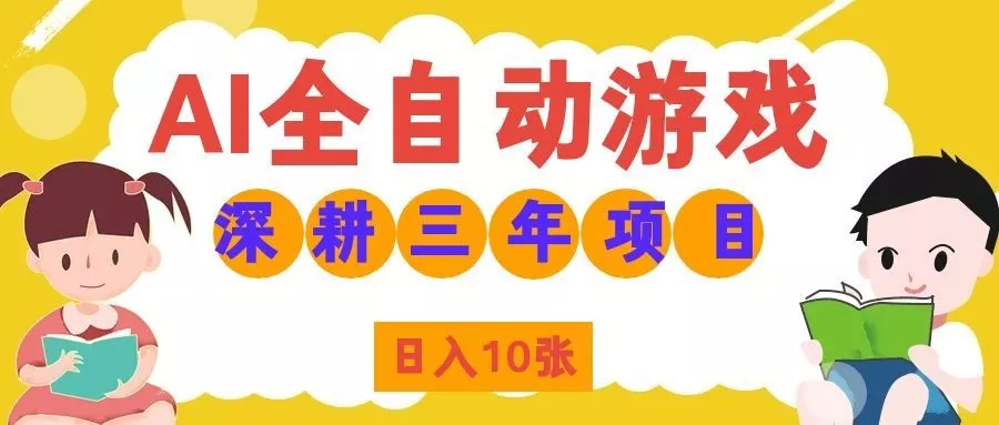 两款游戏全自动打金，矩阵可日入1000+，适合普通人的副业！ - 来及网络