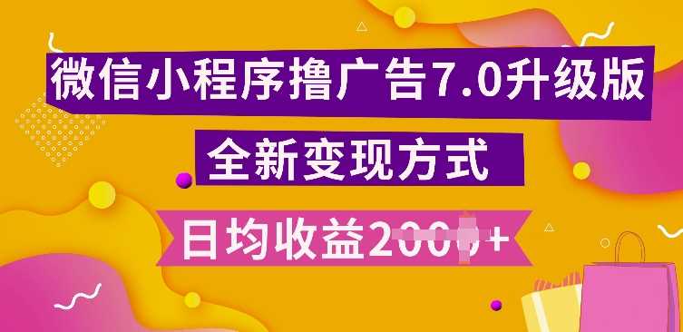 小程序挂JI最新7.0玩法，全新升级玩法，日均多张，小白可做【揭秘】 - 来及网络