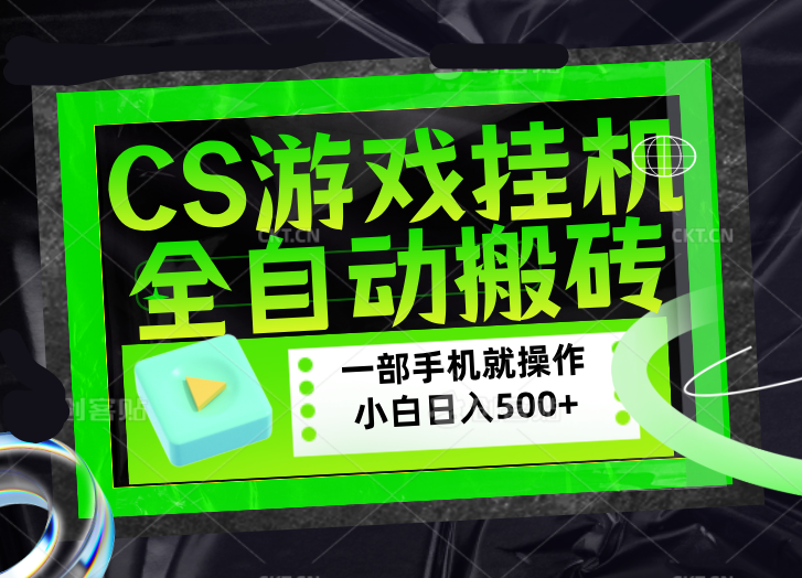 CSGO游戏挂机捡漏搬砖，超稳定的项目，带领1000+小白实现日入500+，数据可视频验证 - 来及网络