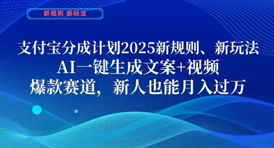 支付宝分成计划，2025新规则新玩法AI一键生成文案+视频，爆款赛道，新人也能月入过1W【揭秘】 - 来及网络