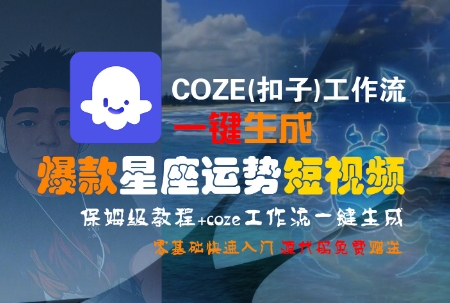 COZE(扣子)工作流一键生成爆款星座运势短视频，保姆级教程，零基础快速入门 - 来及网络