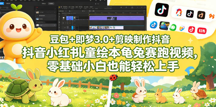 豆包＋即梦3.0+剪映制作抖音小红书儿童绘本龟兔赛跑视频，零基础小白也能轻松上手 - 来及网络