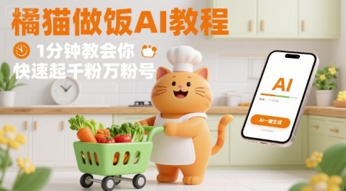有趣的橘猫买菜做饭视频，用AI一键搞定，1分钟教会你，快速起千粉万粉号 - 来及网络