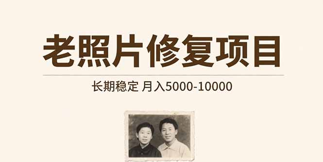 老照片修复项目 长期稳定 月入5000-10000 - 来及网络