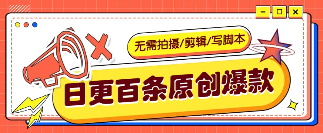 无需拍摄/剪辑/写脚本，利用AI轻松日更100条原创带货爆款视频的野路子！ - 来及网络