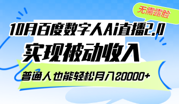 （12930期）10月百度数字人Ai直播2.0，无需露脸，实现被动收入，普通人也能轻松月… - 来及网络