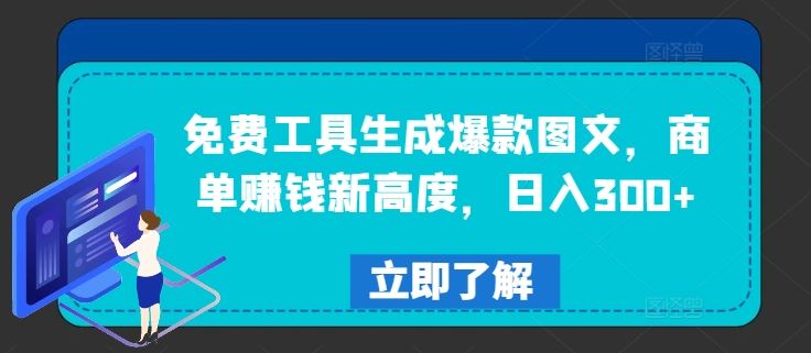 免费工具生成爆款图文，商单赚钱新高度，日入300+【揭秘】 - 来及网络