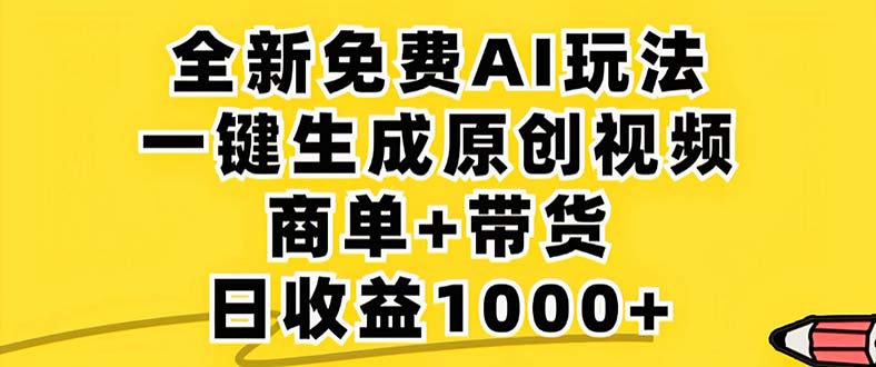（12811期）2024年视频号 免费无限制，AI一键生成原创视频，一天几分钟 单号收益1000+ - 来及网络