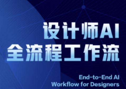 2025设计师AI全流程工作流，系统讲解ComfyUI的AI绘图全流程 - 来及网络