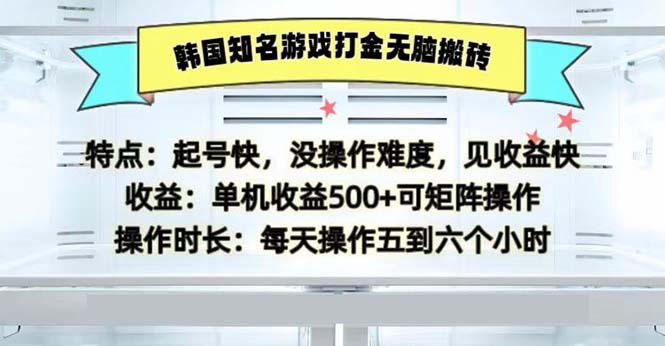 （13066期）韩国知名游戏打金无脑搬砖单机收益500 - 来及网络