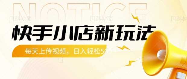 快手小店新玩法，每天只需上传视频，每天轻松5张【揭秘】 - 来及网络