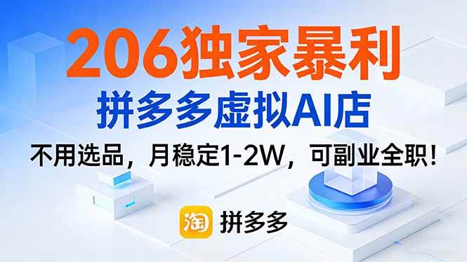 （17234期）206独家暴利，拼多多虚拟AI店，不用选品，月稳定1-2W，可副业全职！ - 来及网络