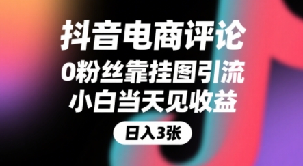 抖音电商评论，0粉丝靠挂图引流，被动挣抖音搜索佣金，小白当天见收益，还能躺挣下级评论增量收益 - 来及网络