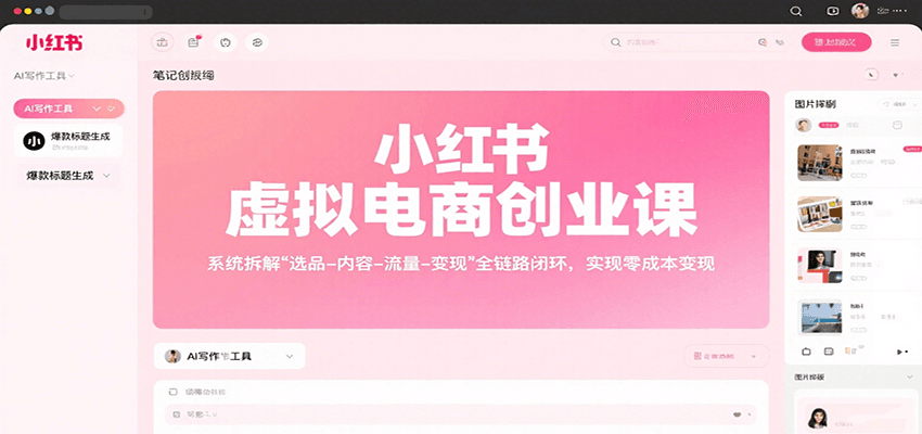 小红书虚拟电商创业课，系统拆解选品-内容-流量-变现，实现零成本变现 - 来及网络