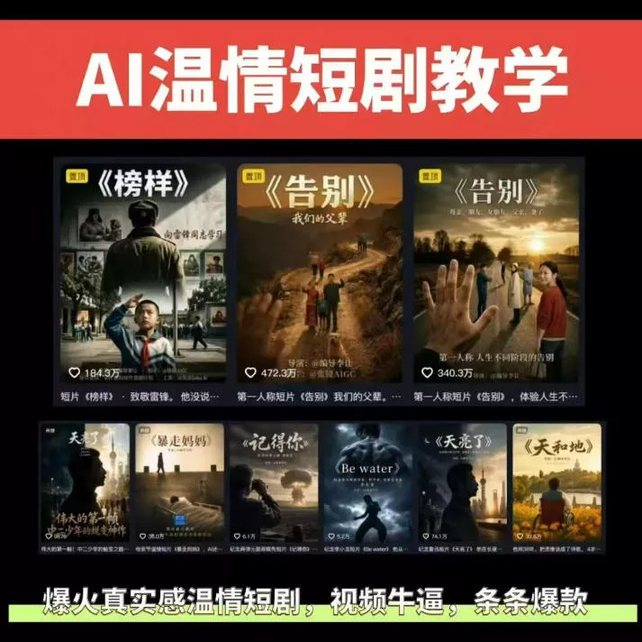 抖音58W粉丝博主的AI温情短剧玩法，条条爆款，伙伴计划+精选独家收益，商单收徒等(更新6月) - 来及网络