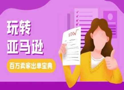 教你玩转亚马逊，跨境电商亚马逊教程，百万卖家出单宝典 - 来及网络