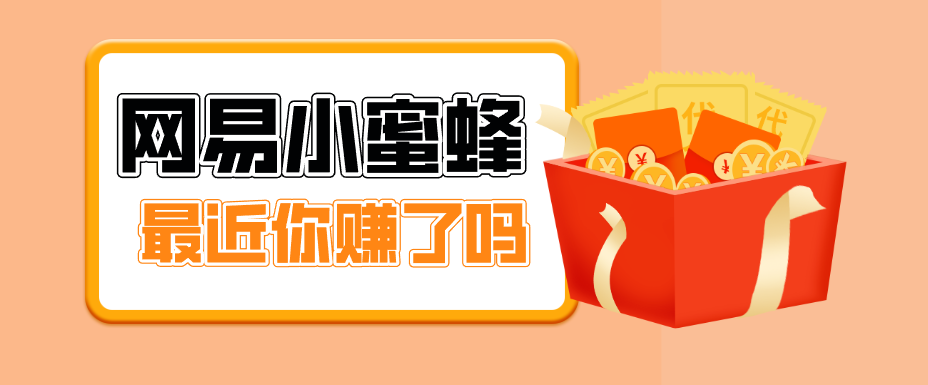 首发！网易小蜜蜂拉新，19元/单，网易大厂背书，零成本零门槛，月入轻松破万 - 来及网络