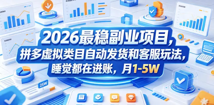 2026最稳副业项目，拼多多虚拟类目自动发货和客服玩法，睡觉都在进账，月1-5W【揭秘】 - 来及网络