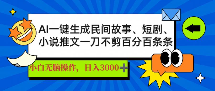（14565期）AI一键生成民间故事、推文、短剧，日入3000+，一刀百分百条条爆款 - 来及网络