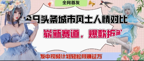 今日头条城市人文对比赛道，制造对立让粉丝站队，引发共鸣及自豪感，发中视频计划轻松月入过1W - 来及网络