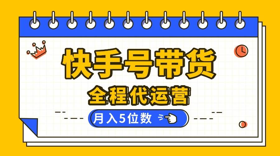 （16012期）【快手托管 】你提供账号，我来剪辑视频发布，全程代运营带货，月入5位数 - 来及网络