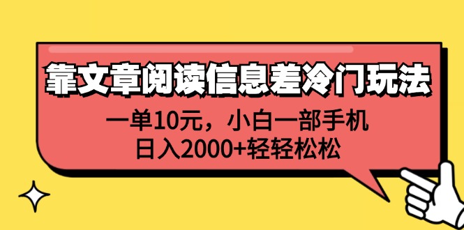 （12296期）靠文章阅读信息差冷门玩法，一单10元，小白一部手机，日入2000+轻轻松松 - 来及网络