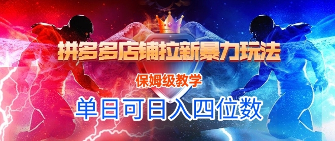 悟空直搜拼多多店铺拉新暴力玩法，保姆级教学，单日可入四位数 - 来及网络