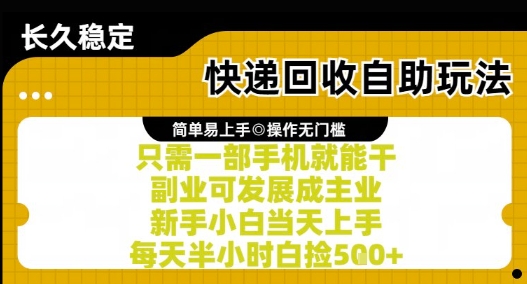 快递回收自助玩法，亲测只需一部手机就能干，新手小白当天上手，每天半小时白捡5张+【揭秘】 - 来及网络