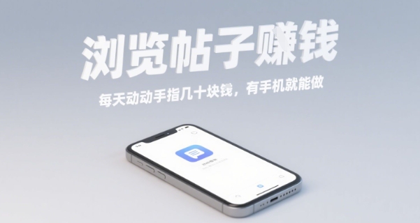浏览帖子挣钱，每天动动手指几十米，有手机就能做【揭秘】 - 来及网络