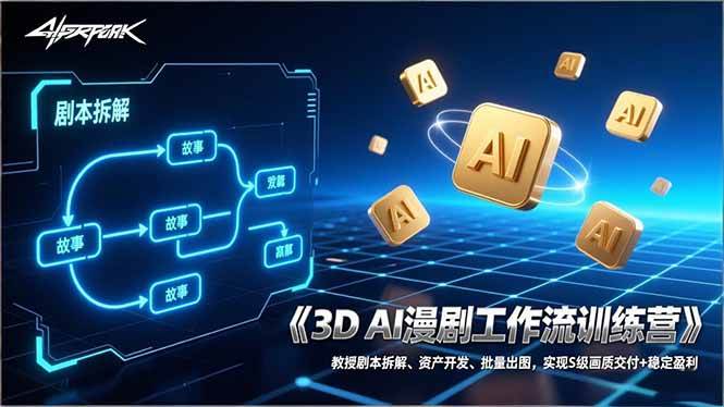 （17276期）3D AI漫剧工作流训练营：教授剧本拆解、资产开发、批量出图，实现S级画质交付+稳定盈利 - 来及网络