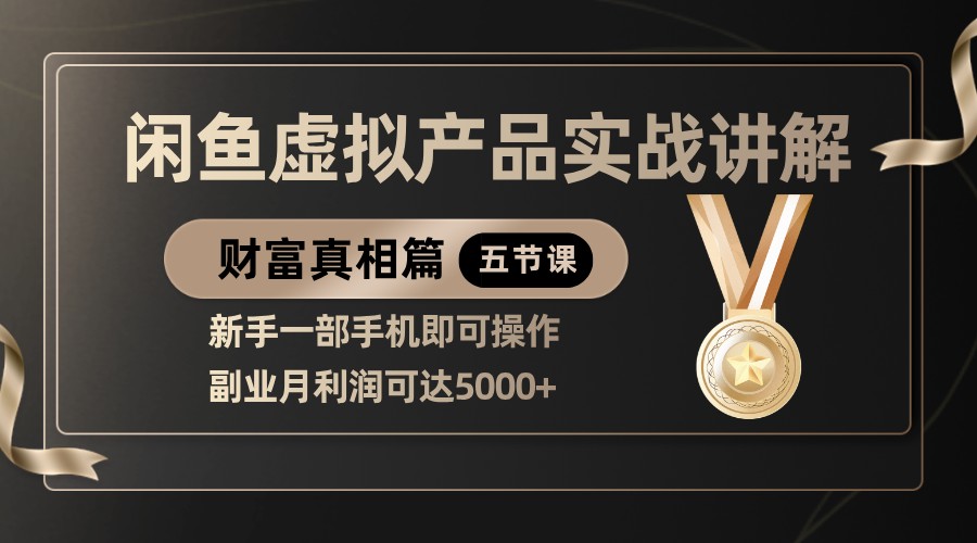 精品闲鱼虚拟产品实战讲解，新手一部手机即可操作，副业月利润可达5000+ - 来及网络