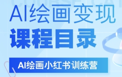 AI绘画小红书训练营，DeepSeek绘画+小红书自媒体变现全流程 - 来及网络