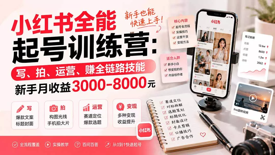 小红书全能起号训练营-更新：写、拍、运营、赚全链路技能，新手月收益3000-8000元 - 来及网络