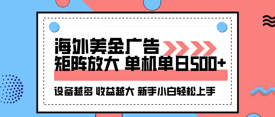 海外美金广告全自动挂机，单机单日500+可矩阵放大设备越多收益越大，新… - 来及网络