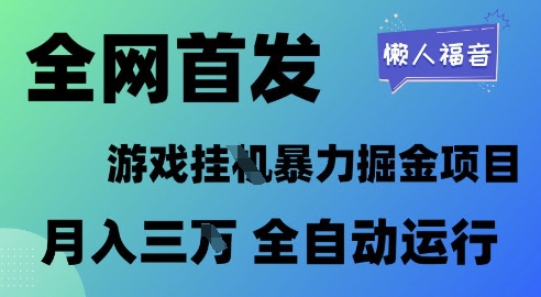 全网首发，游戏挂G暴力掘金项目，懒人福音全自动运行，月入1W+【揭秘】 - 来及网络