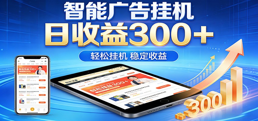 2026智能广告挂机项目，单机日入轻松变现，零门槛AI自动运行，闲时赚零花钱 - 来及网络