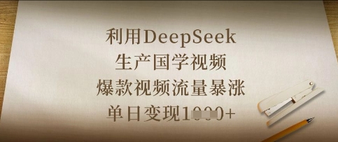 利用DeepSeek生产国学视频，爆款视频流量暴涨，单日变现数张 - 来及网络