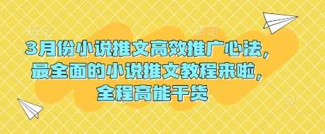 3月份小说推文高效推广心法，最全面的小说推文教程来啦，全程高能干货 - 来及网络