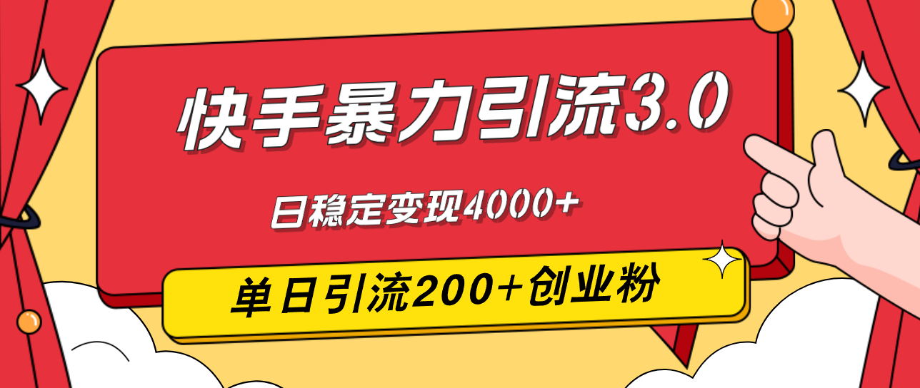 （12256期）快手暴力引流3.0，最新玩法，单日引流200+创业粉，日稳定变现4000+ - 来及网络