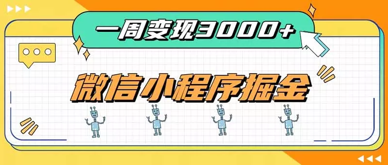 一周3000+的微信小程序，通过四种变现方式稳定增收，最强积累型副业 - 来及网络